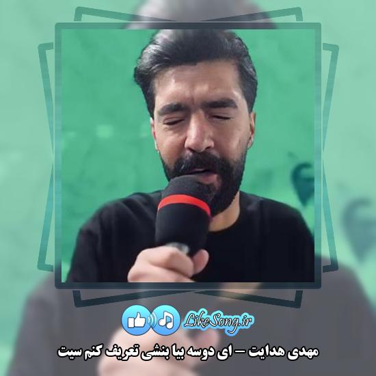 دانلود آهنگ مهدی هدایت ای دوسه بیا بنشی تعریف کنم سیت